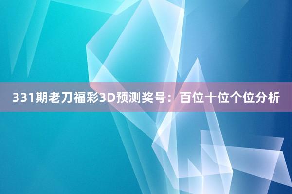 331期老刀福彩3D预测奖号：百位十位个位分析