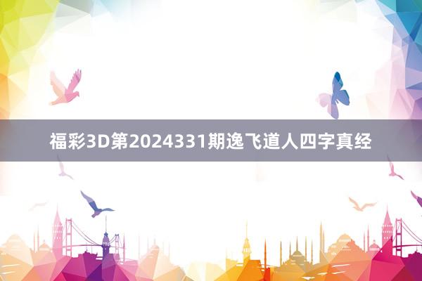 福彩3D第2024331期逸飞道人四字真经