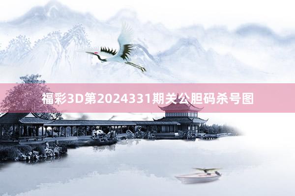 福彩3D第2024331期关公胆码杀号图