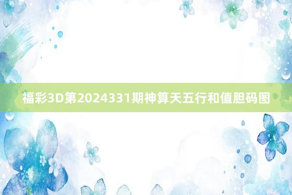 福彩3D第2024331期神算天五行和值胆码图